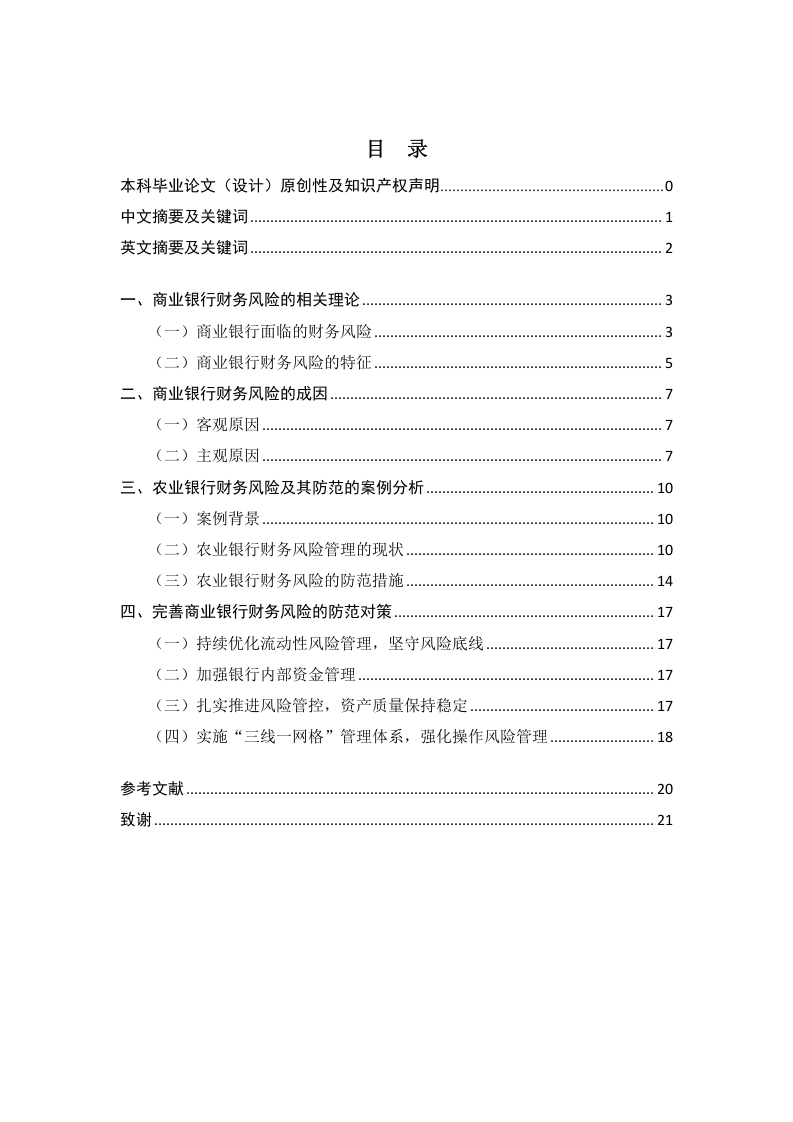 商业银行财务风险与防范对策研究——以农业银行为例-知知文库