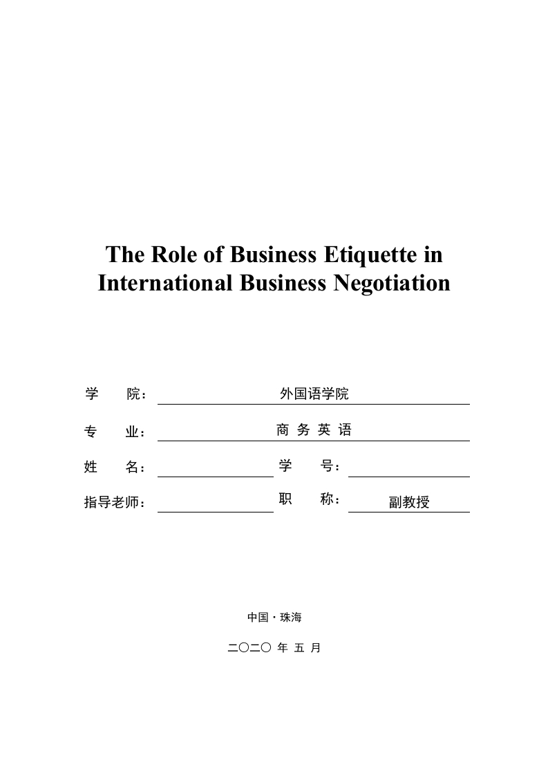 商务礼仪在国际商务谈判中的角色-知知文库
