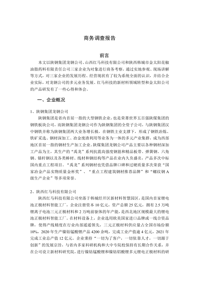 商务调查报告-知知文库