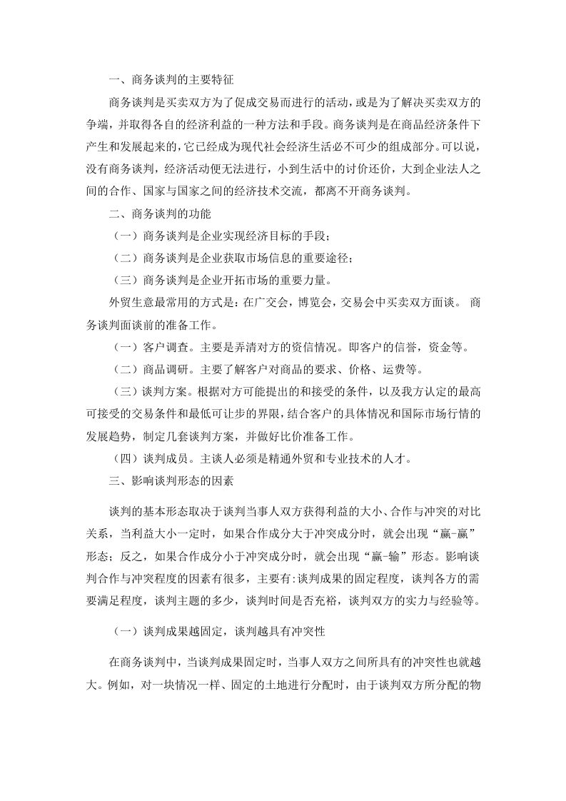 商务谈判作业-知知文库