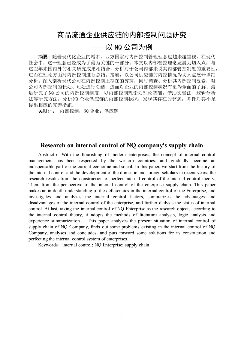 商品流通企业供应链的内部控制问题研究——以NQ公司为例-知知文库