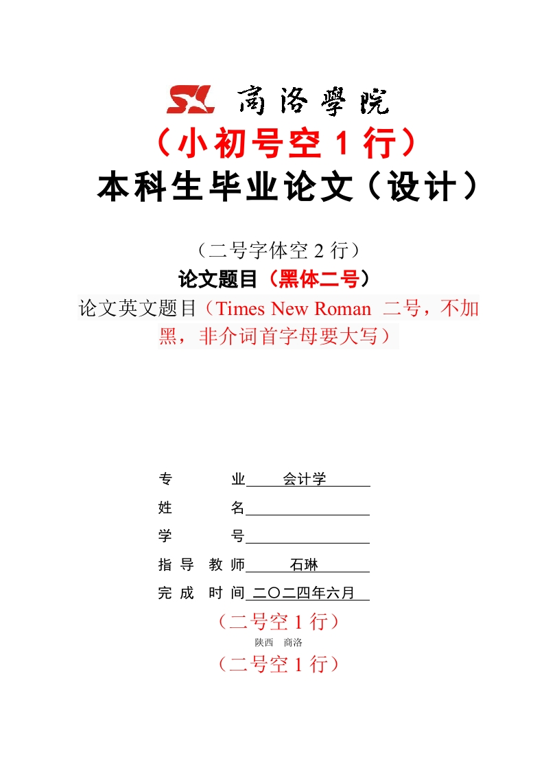 商洛学院经济管理学院论文格式范本-知知文库