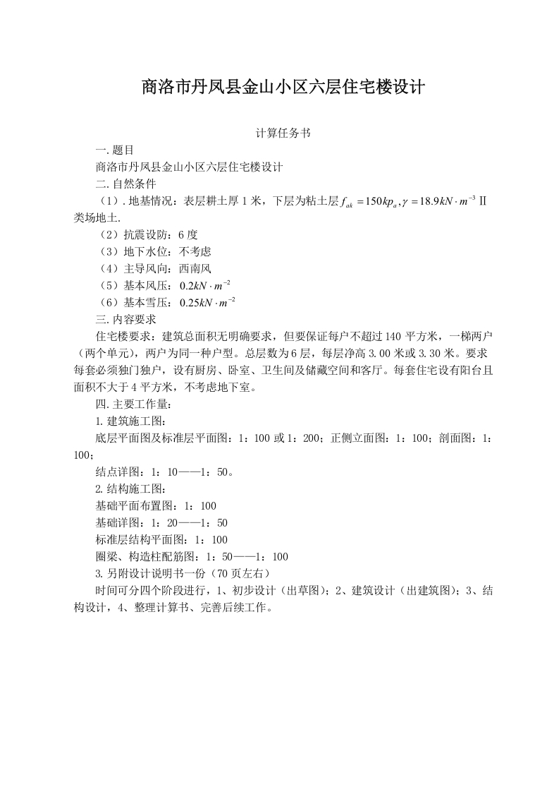 商洛市丹凤县金山小区六层住宅楼设计-知知文库