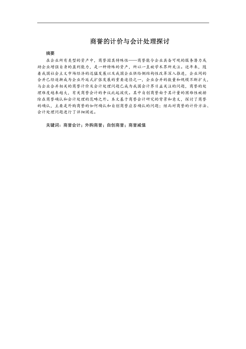 商誉的计价与会计处理探讨-知知文库