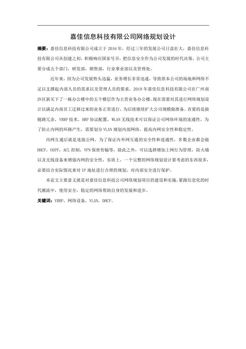 嘉佳信息科技有限公司网络规划设计-知知文库