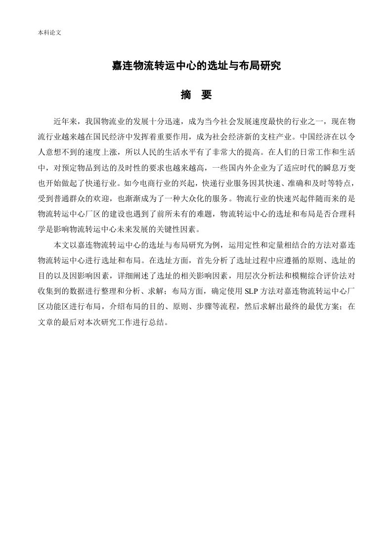 嘉连物流转运中心的选址与布局研究-知知文库