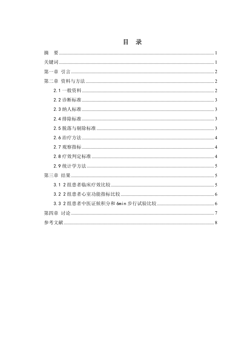 四君子汤加减治疗慢性心力衰竭气虚痰瘀证的临床效果-知知文库