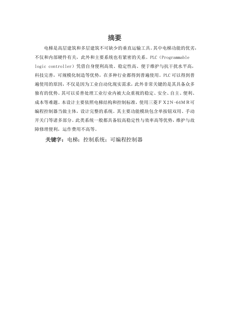 四层楼电梯自动控制系统的设计-知知文库