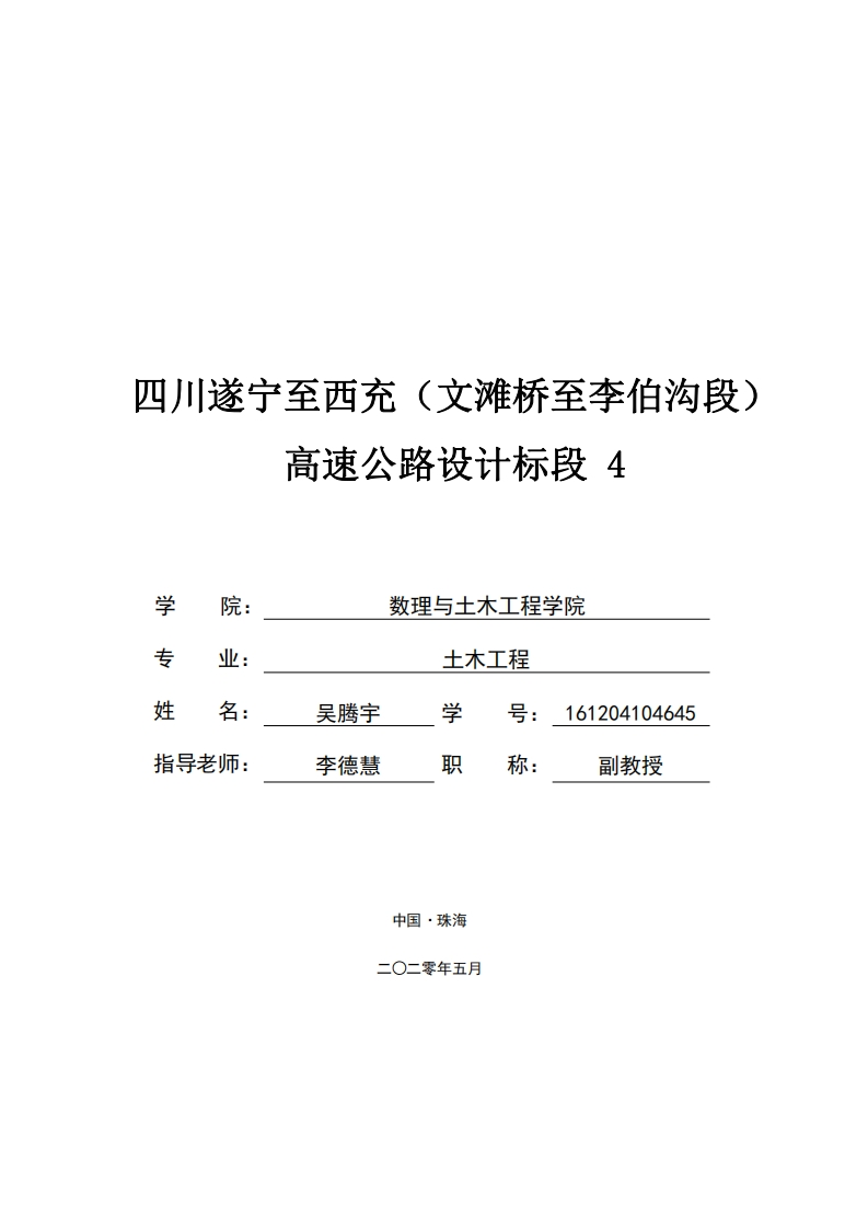 四川遂宁至西充高速设计标段四-知知文库