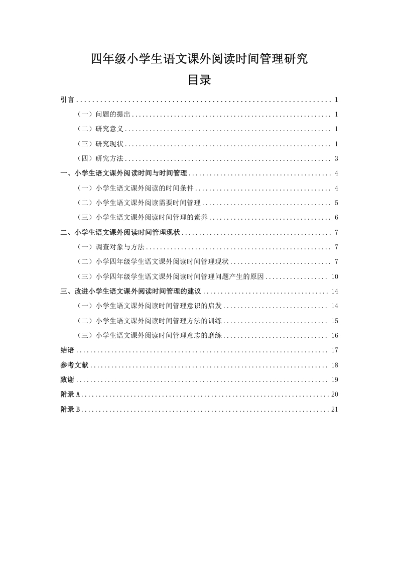 四年级小学生语文课外阅读时间管理研究-知知文库