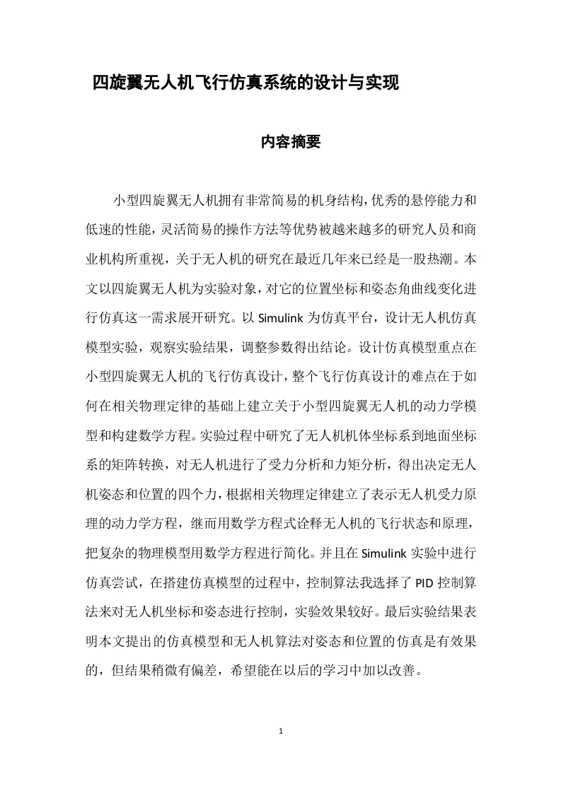 四旋翼无人机飞行仿真系统的设计与实现-知知文库