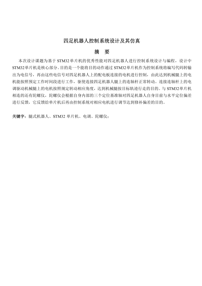 四足机器人控制系统设计及其仿真-知知文库