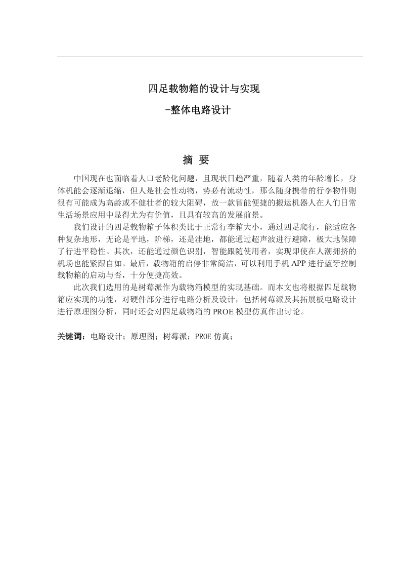 四足载物箱的设计与实现—整体电路设计-知知文库