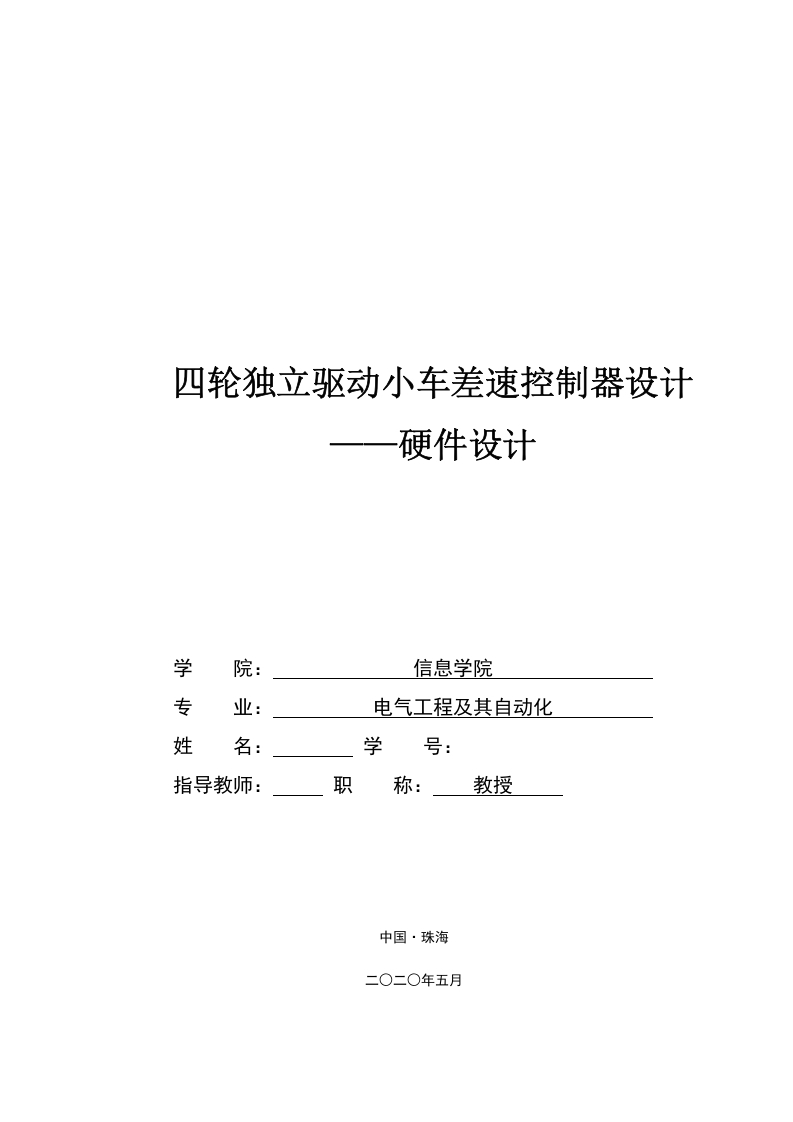 四轮独立驱动小车差速控制器硬件设计-知知文库
