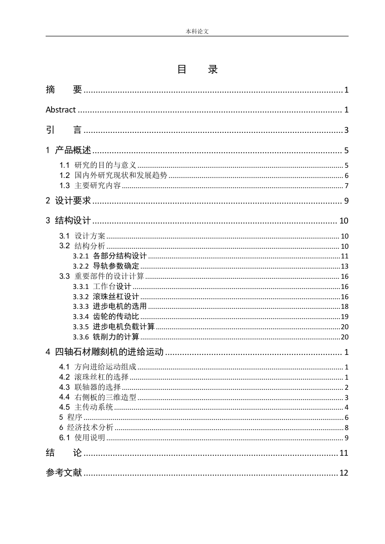 四轴石材雕刻机设计-知知文库