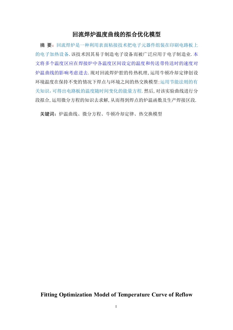 回流焊炉温曲线的拟合优化模型-知知文库