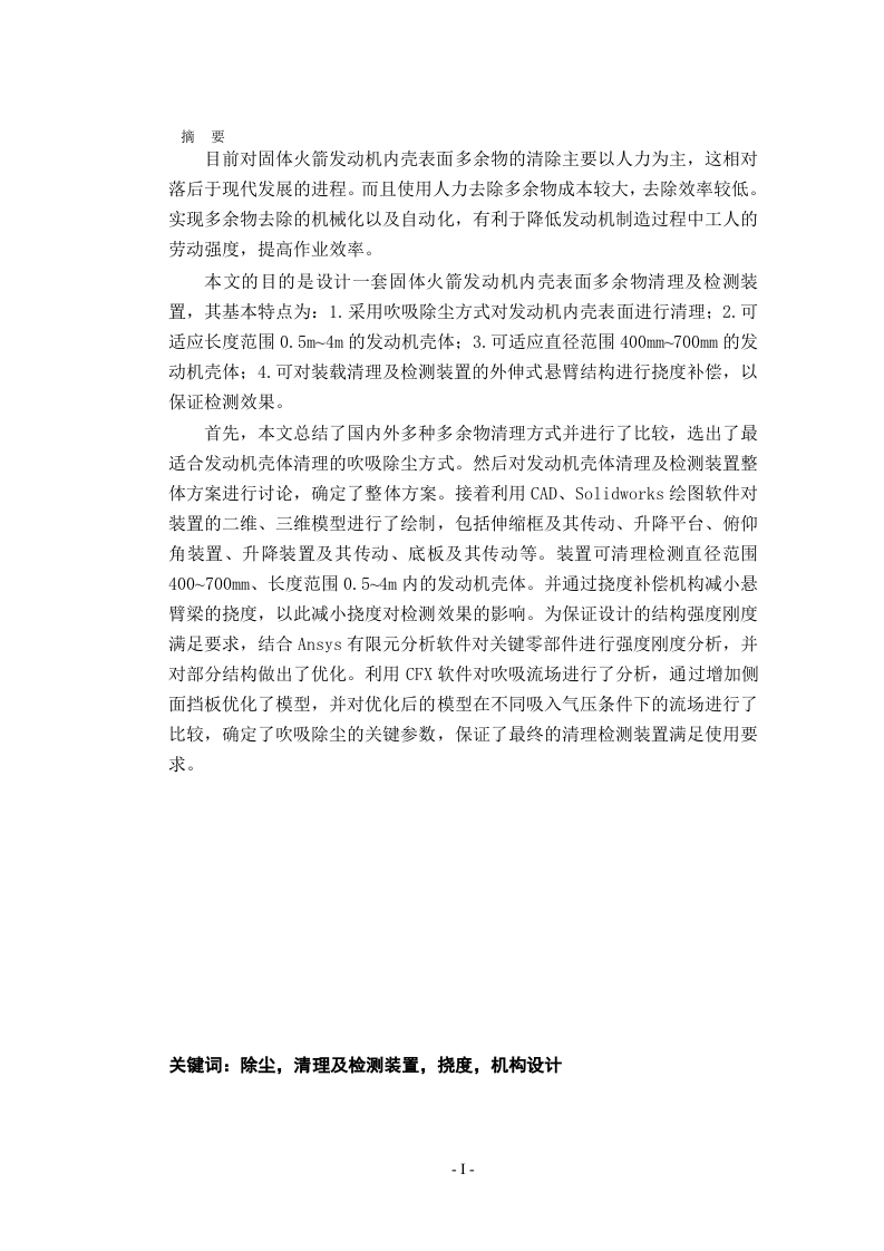 固体火箭发动机壳体内表面多余物清理及检测装置设计-知知文库