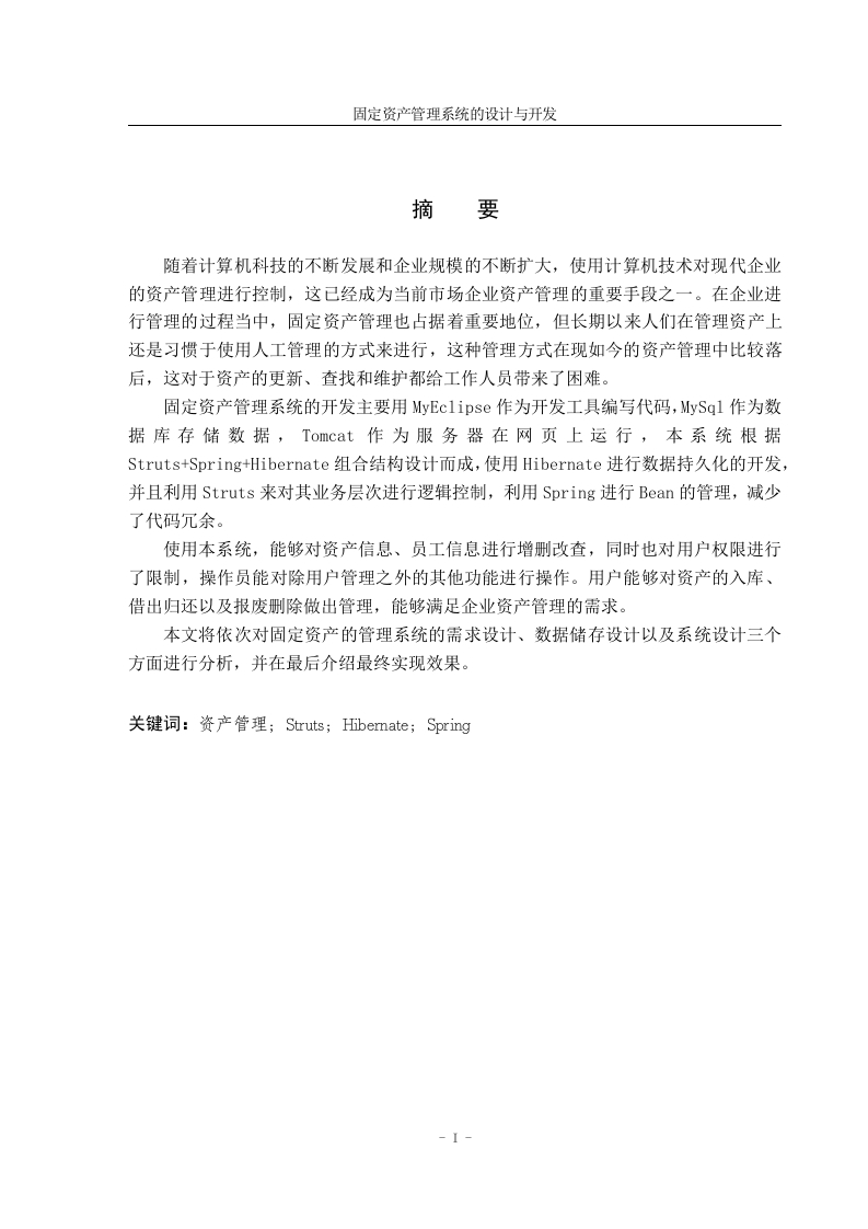 固定资产管理系统的设计与开发-知知文库