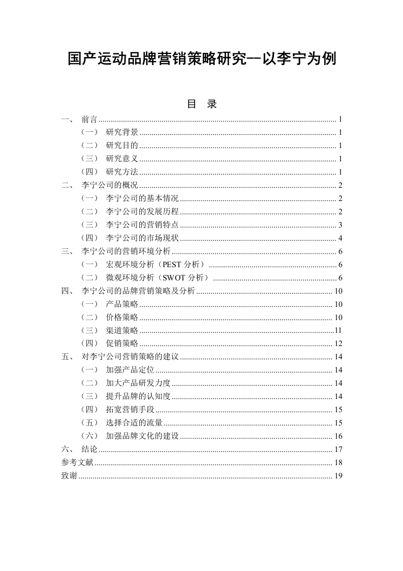 国产运动品牌营销策略研究--以李宁为例-知知文库