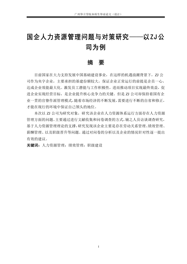 国企人力资源管理问题与对策研究—以ZJ公司为例-知知文库