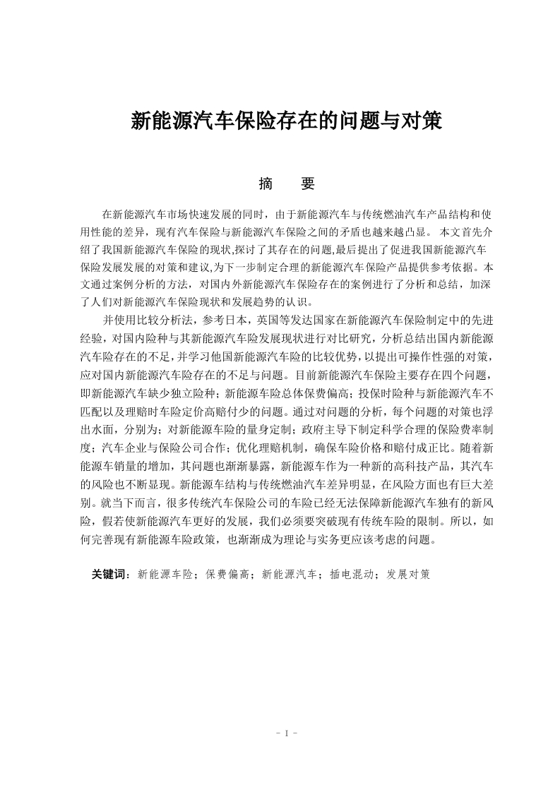 国内新能源车险存在的发展问题与对策-知知文库