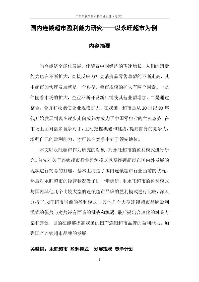 国内连锁超市盈利能力研究-知知文库