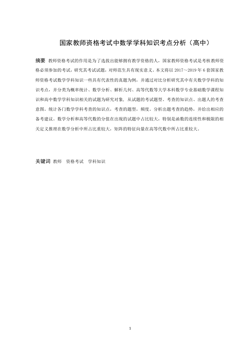 国家教师资格考试中数学学科知识考点分析（高中）-知知文库