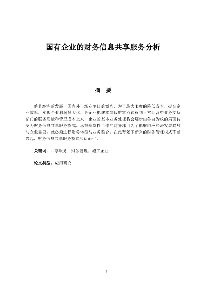 国有企业的财务信息共享服务分析-知知文库