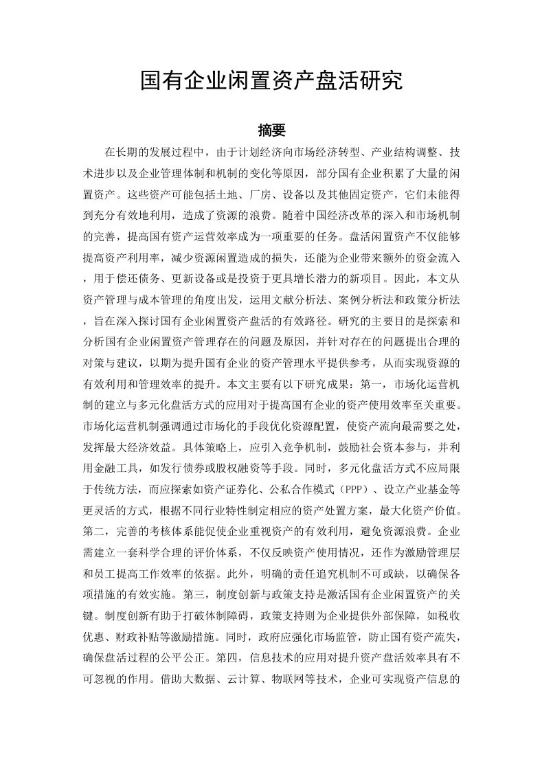 国有企业闲置资产盘活研究-知知文库