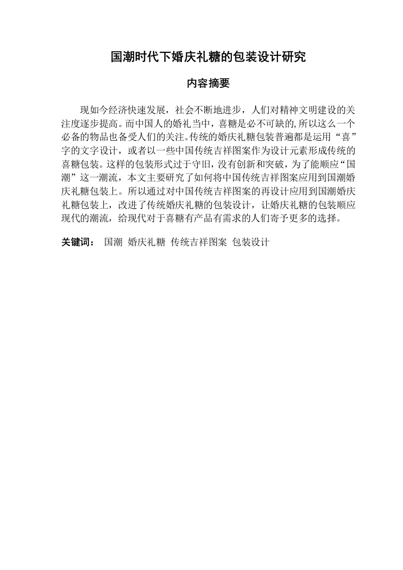 国潮时代下婚庆礼糖的包装设计研究-知知文库
