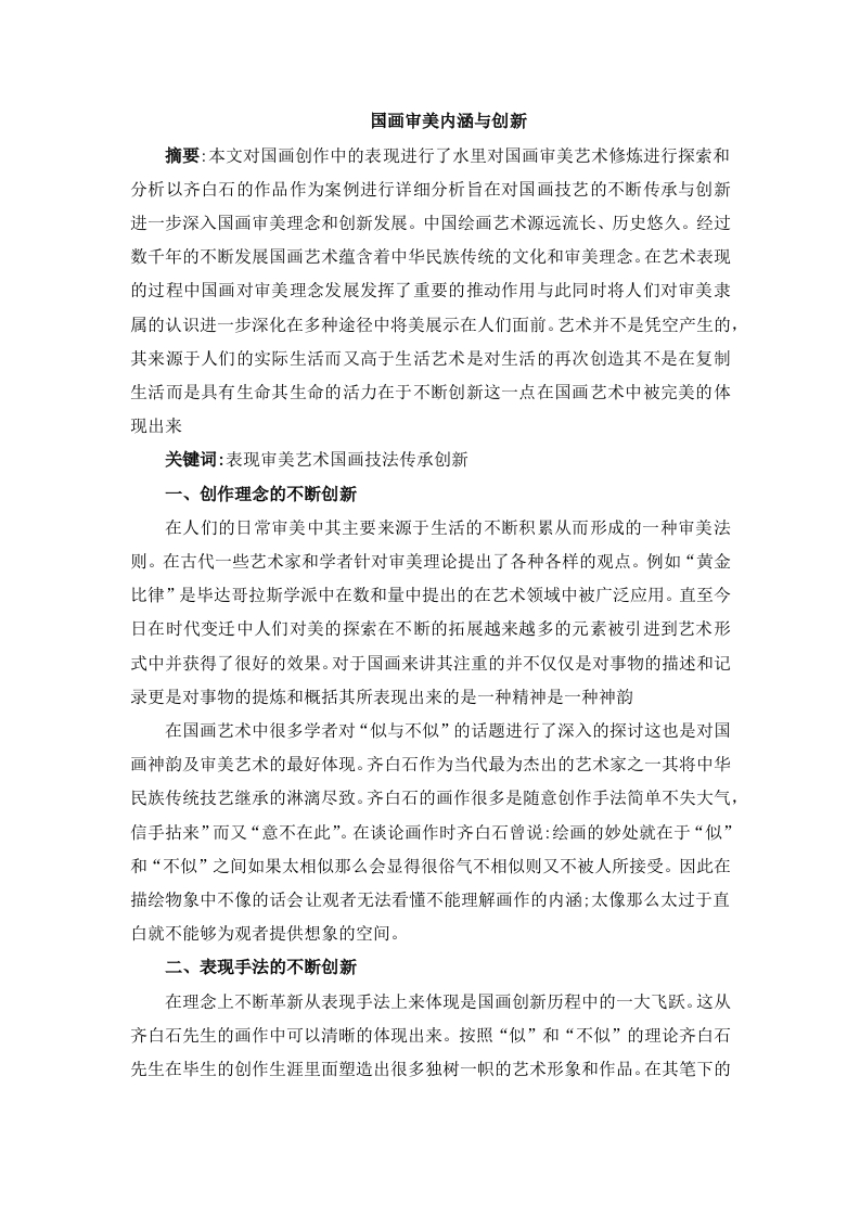 国画审美内涵与创新-知知文库