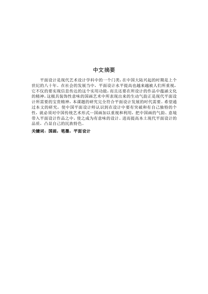 国画笔墨技巧在平面设计中的应用-知知文库