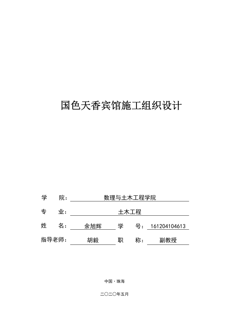 国色天香宾馆施工组织设计-知知文库