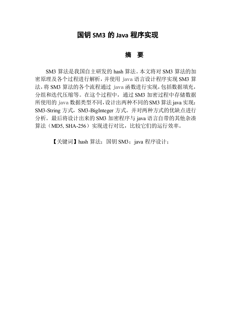 国钥SM3的java程序实现-知知文库