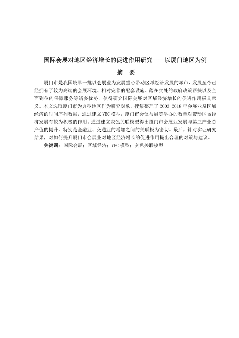 国际会展对地区经济增长的促进作用研究-知知文库
