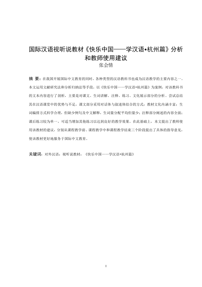 国际汉语视听说教材《快乐中国—学汉语·杭州篇》分析和教师使用建议-知知文库