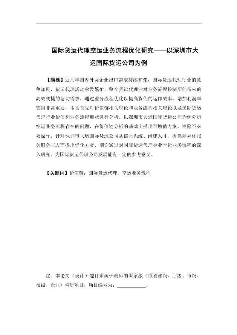 国际货运代理空运业务流程优化研究——以深圳市大运国际货运公司为例-知知文库