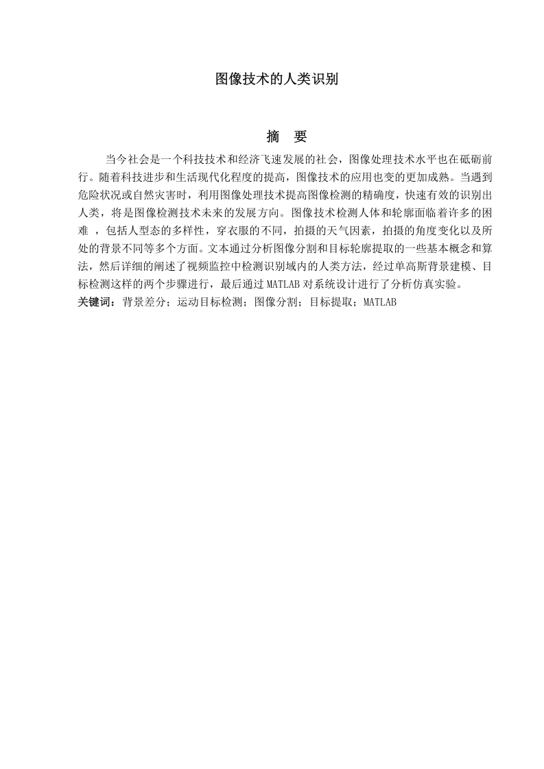 图像技术的人类识别-知知文库