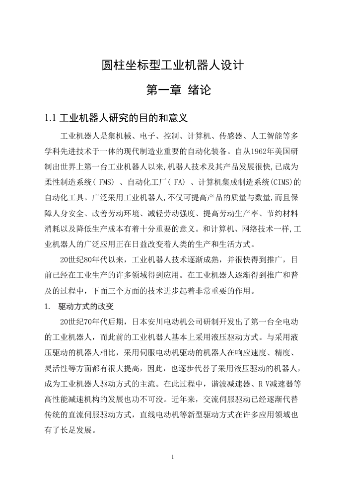 圆柱坐标型工业机器人设计-知知文库