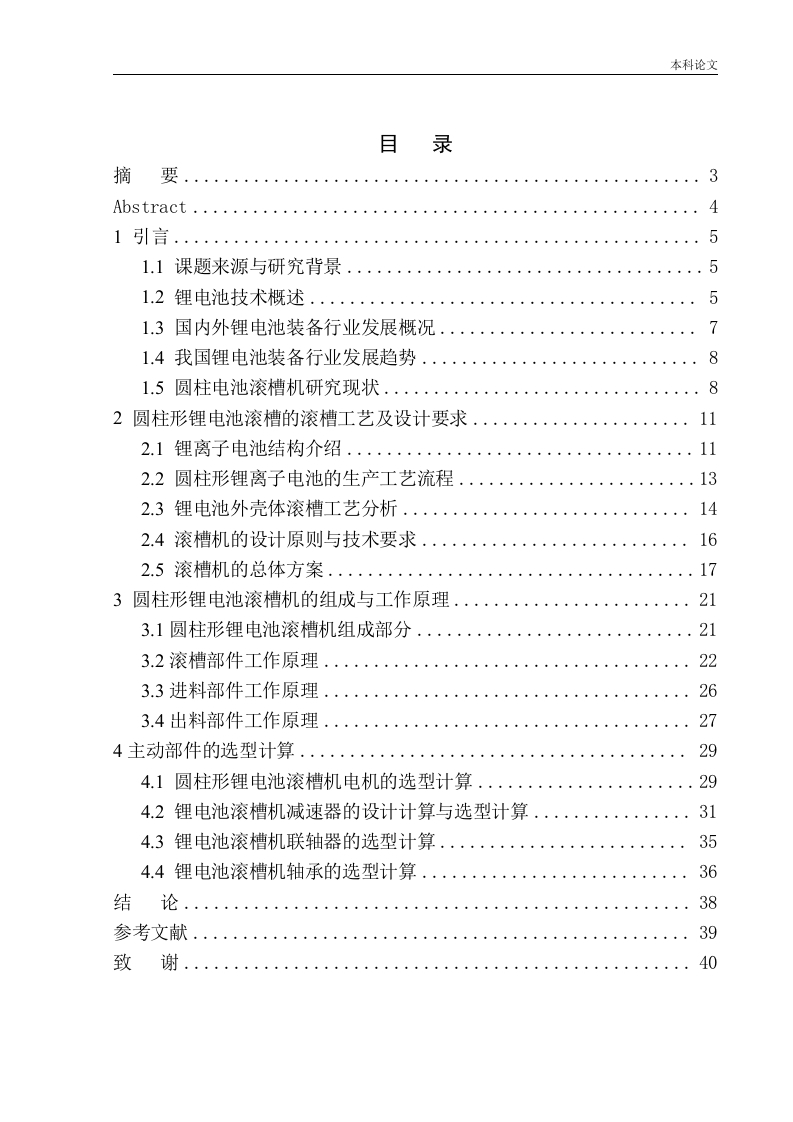 圆柱电池滚槽机机构设计-知知文库