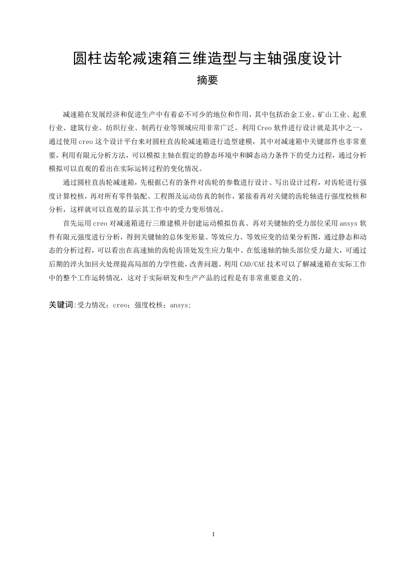 圆柱齿轮减速箱三维造型与主轴强度设计-知知文库