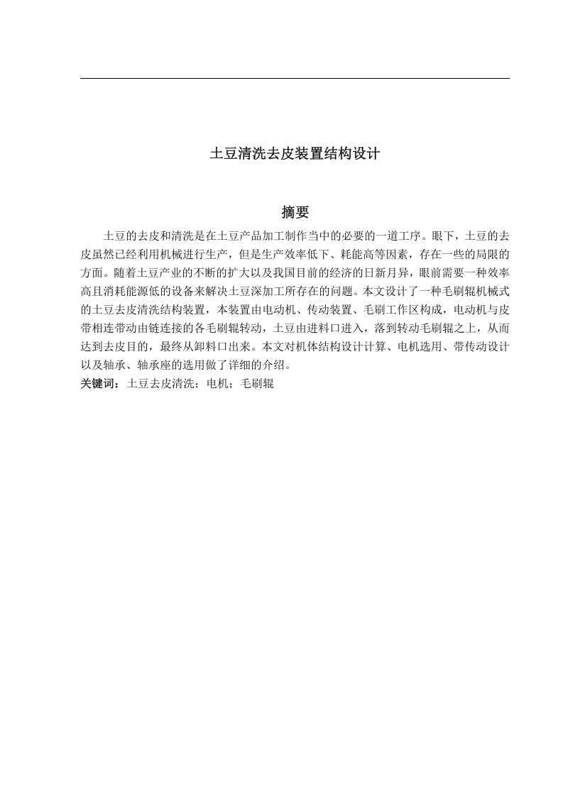 土豆清洗削皮装置结构设计-知知文库