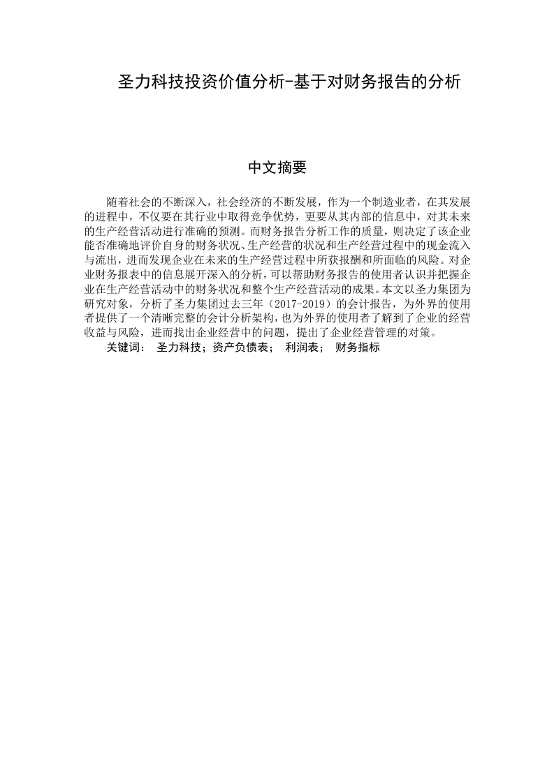 圣力科技投资价值分析-基于对财务报告的分析-知知文库