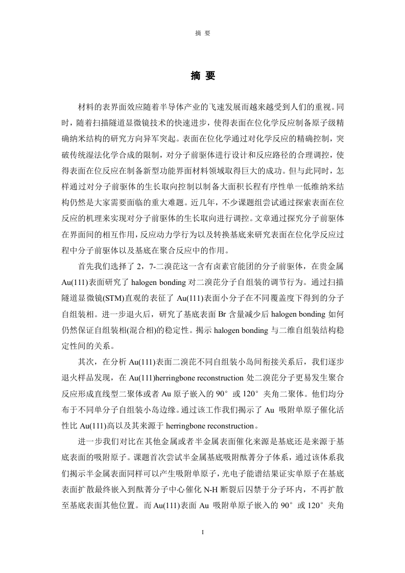 在典型半金属及贵金属上的表面在位反应机理研究-知知文库