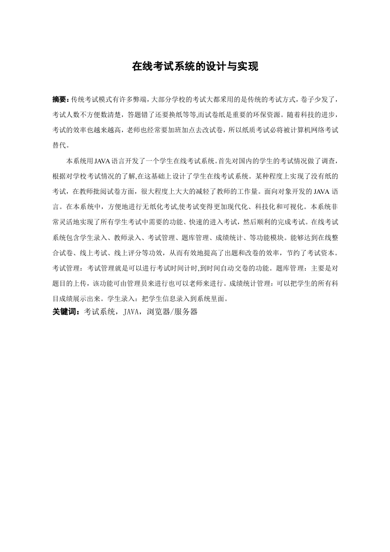 在线考试系统的设计与实现-知知文库
