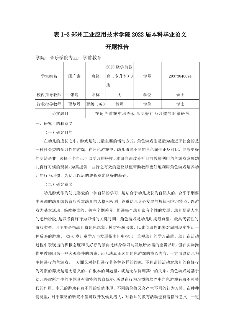 在角色游戏中培养幼儿良好行为习惯的对策研究（开题）-知知文库