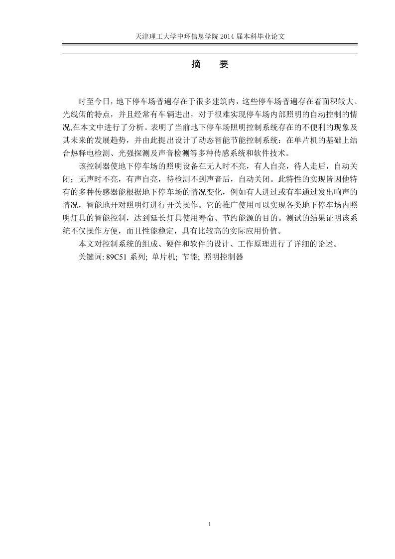 地下停车场灯光自动控制系统的设计返修已改-知知文库