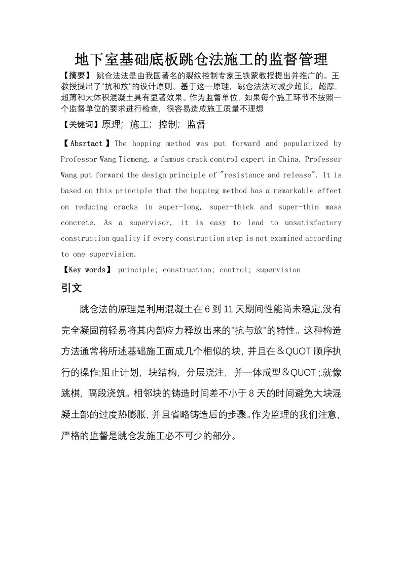 地下室基础底板跳仓法施工的监督管理-知知文库