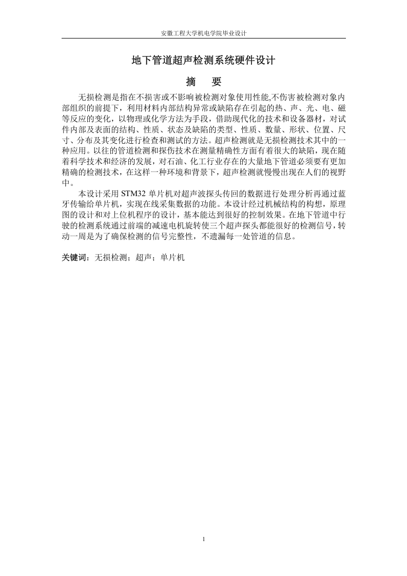 地下管道超声检测系统硬件设计-知知文库