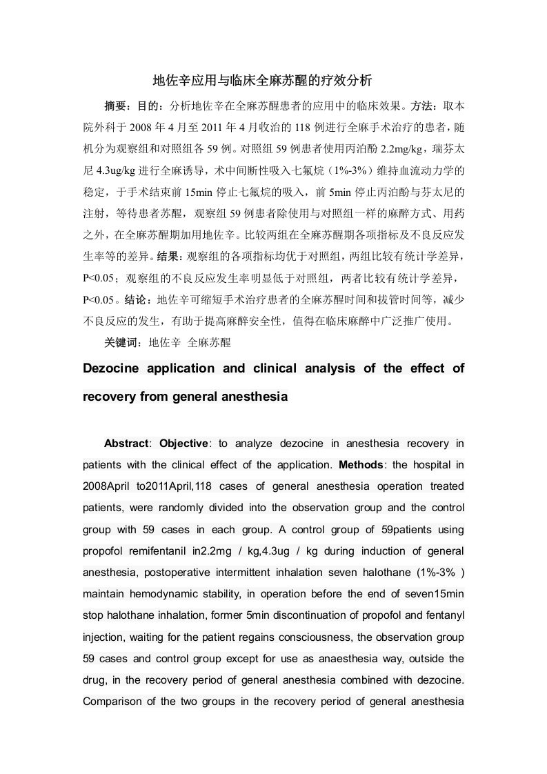 地佐辛应用与临床全麻苏醒的疗效分析-知知文库